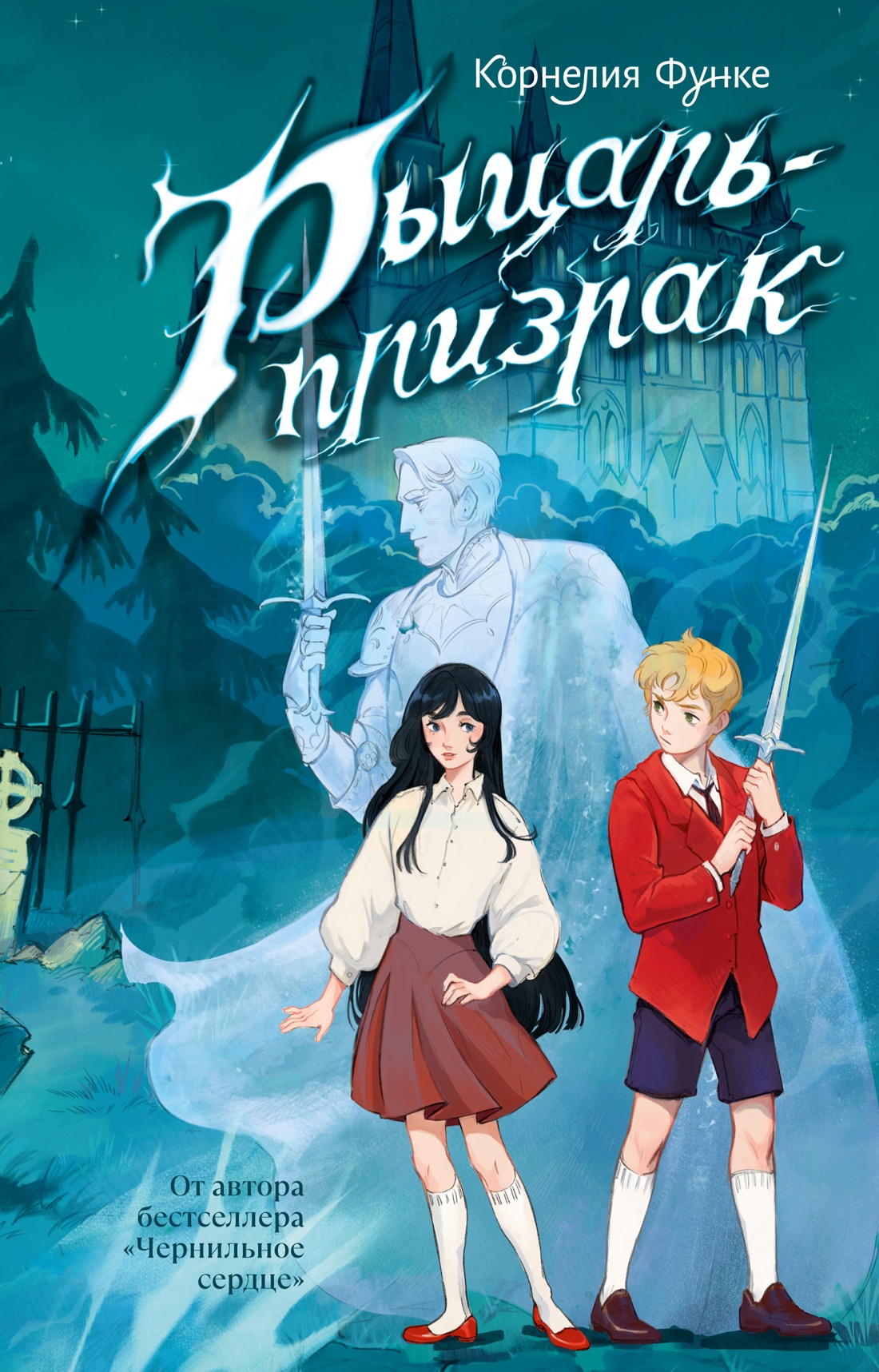 Книга Махаон Рыцарь призрак - фото 1