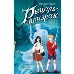 Книга Махаон Рыцарь призрак