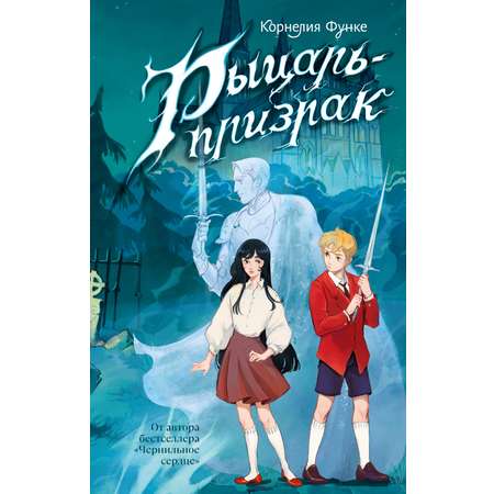 Книга Махаон Рыцарь призрак