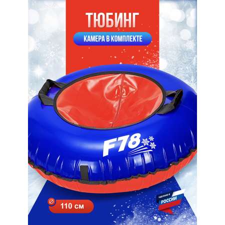 Тюбинг F78 110 см
