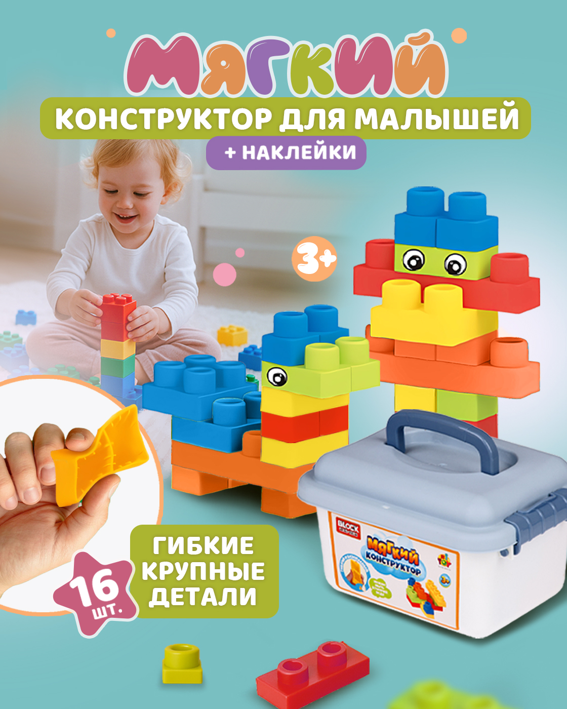 Конструктор 1TOY мягкий 16 дет. - фото 1