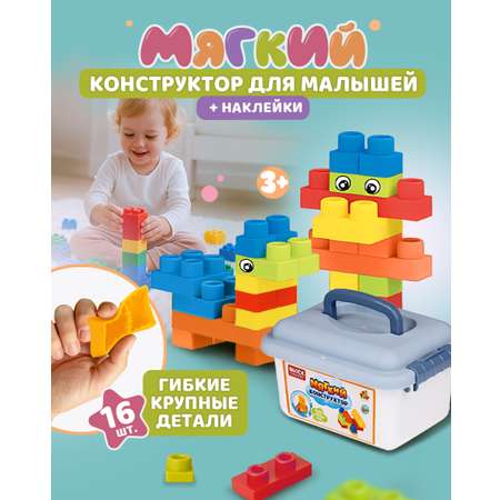 Конструктор 1TOY мягкий 16 дет.