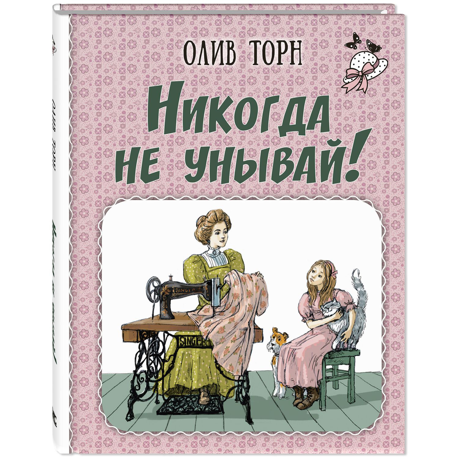 Книга ЭНАС-книга Никогда не унывай! - фото 1