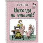 Книга ЭНАС-книга Никогда не унывай!