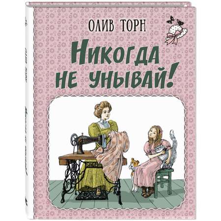 Книга ЭНАС-книга Никогда не унывай!