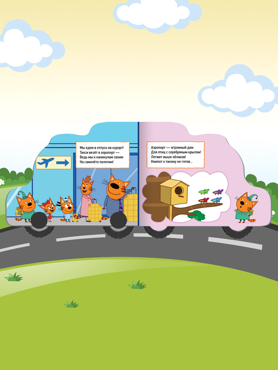 Книга Проф-Пресс Три кота с колёсиками Едем в отпуск - фото 3
