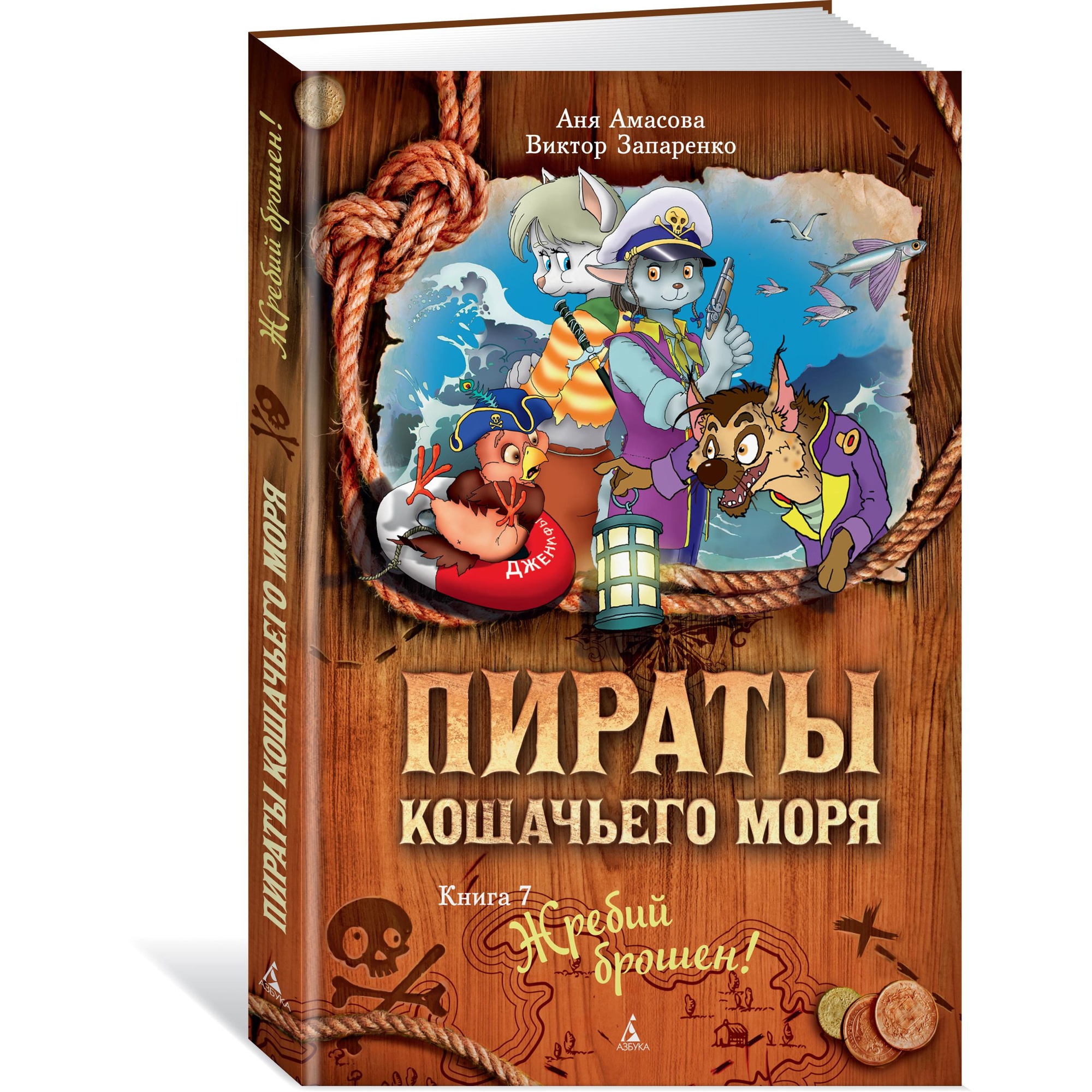 Книга АЗБУКА Пираты Кошачьего моря. Книга 7. Жребий брошен! Амасова А. - фото 2