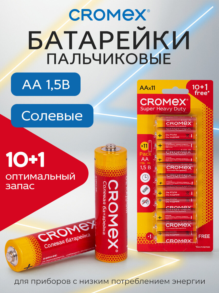 Батарейки солевые CROMEX пальчиковые AA набор 11 штук для весов часов фонарика - фото 1