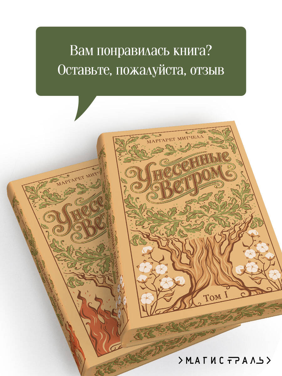 Комплект Эксмо Унесенные ветром. Комплект из 2-х томов - фото 4