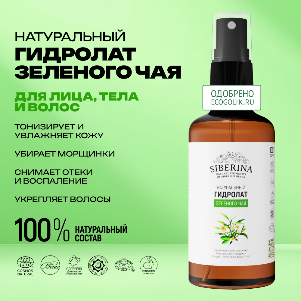 Гидролат Siberina 50 мл - фото 2