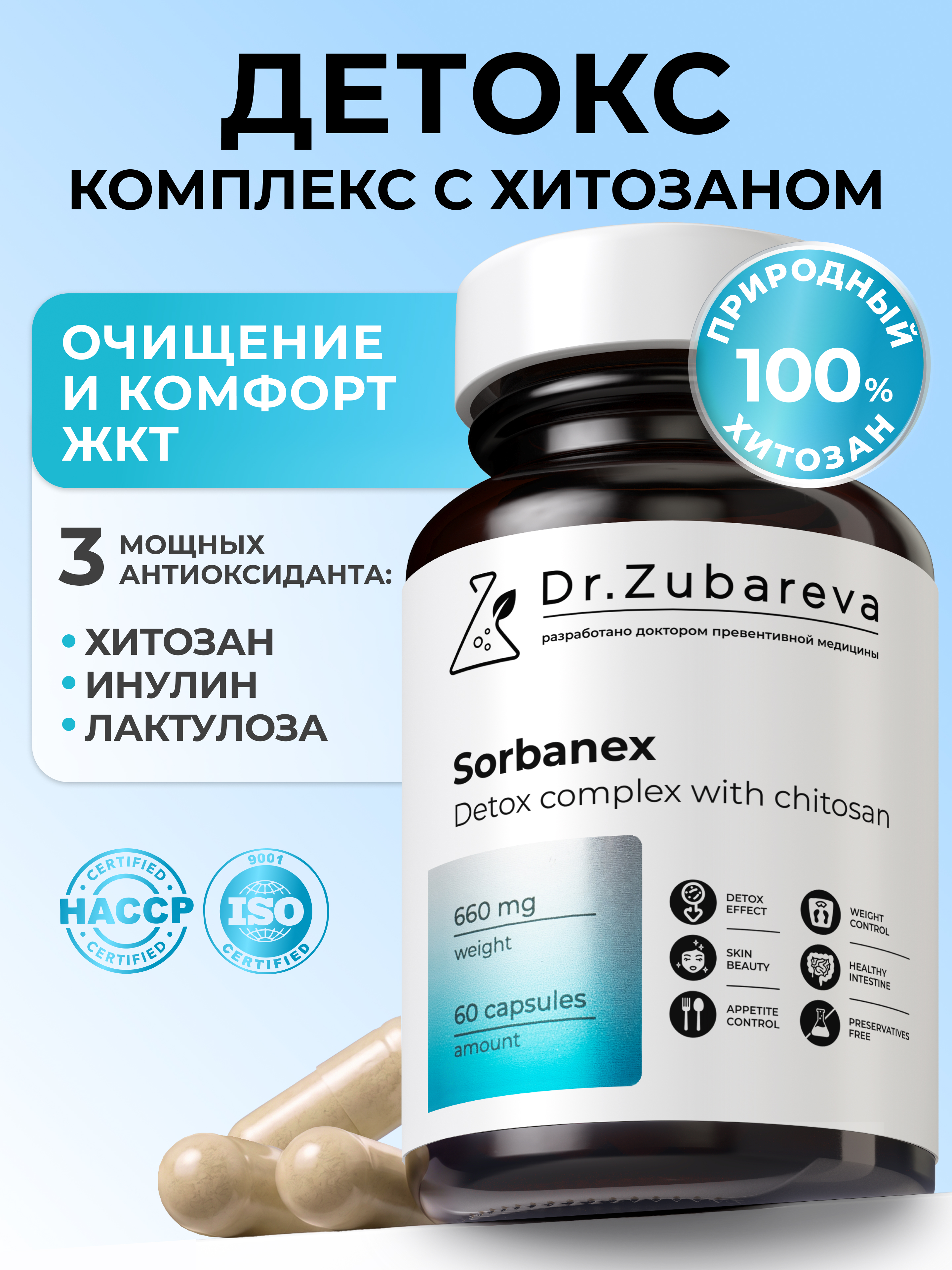 Сорбанекс (детокс-комплекс с хитозаном) Dr. Zubareva 60 капсул - фото 1