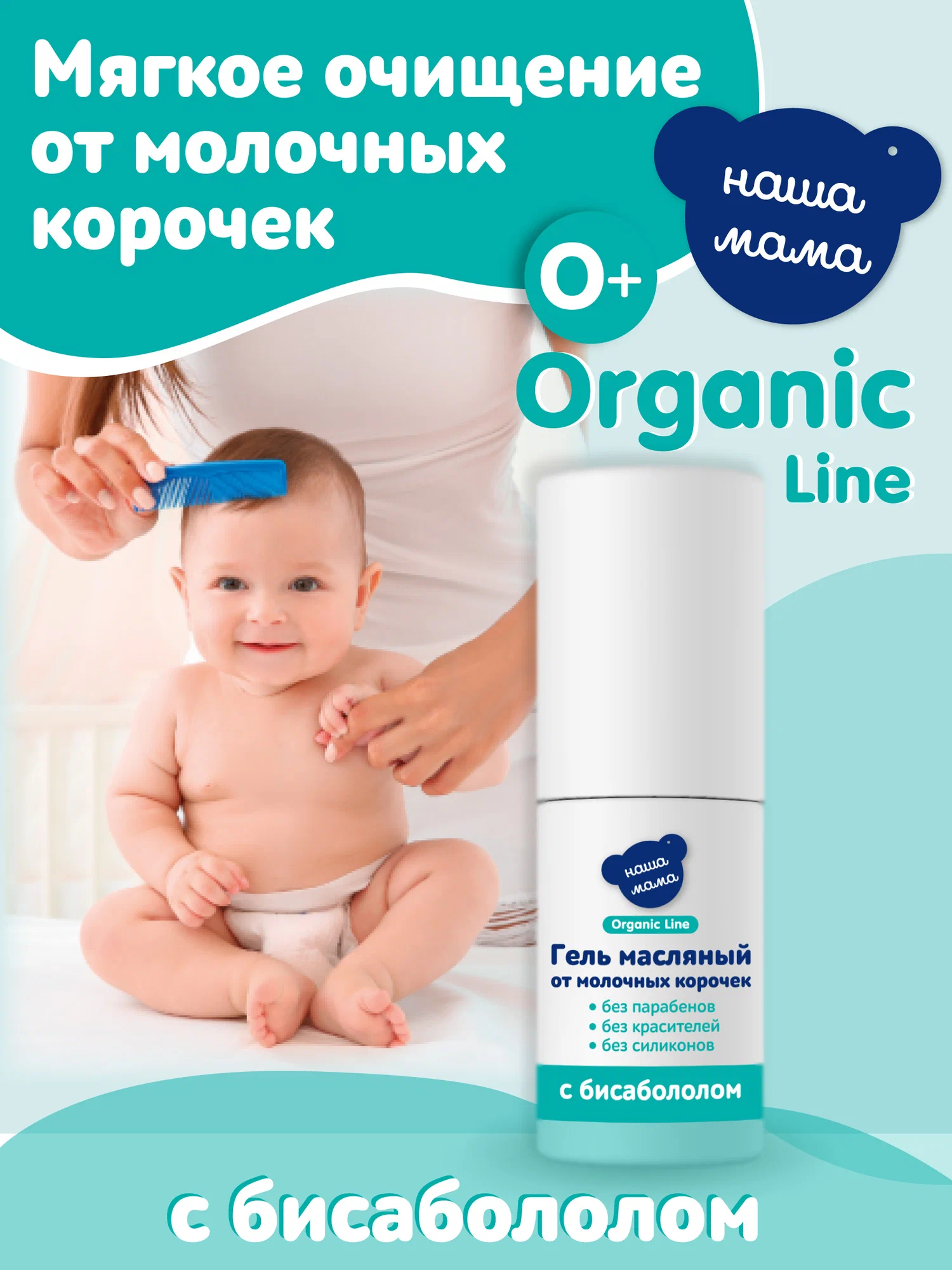 Гель Наша Мама Organic Line Масляный от корочек 30 мл - фото 1