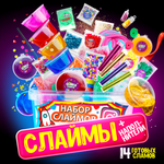 Набор для опытов Бомба Слайм Набор слаймов