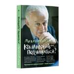 Книга Феникс Командовать или подчиняться? Психология