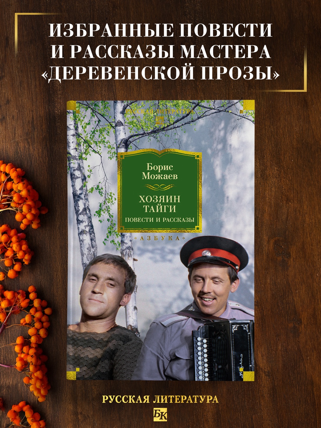 Книга АЗБУКА РусЛитБольшКн. Можаев Б. Хозяин тайги. Повести и рассказы - фото 5