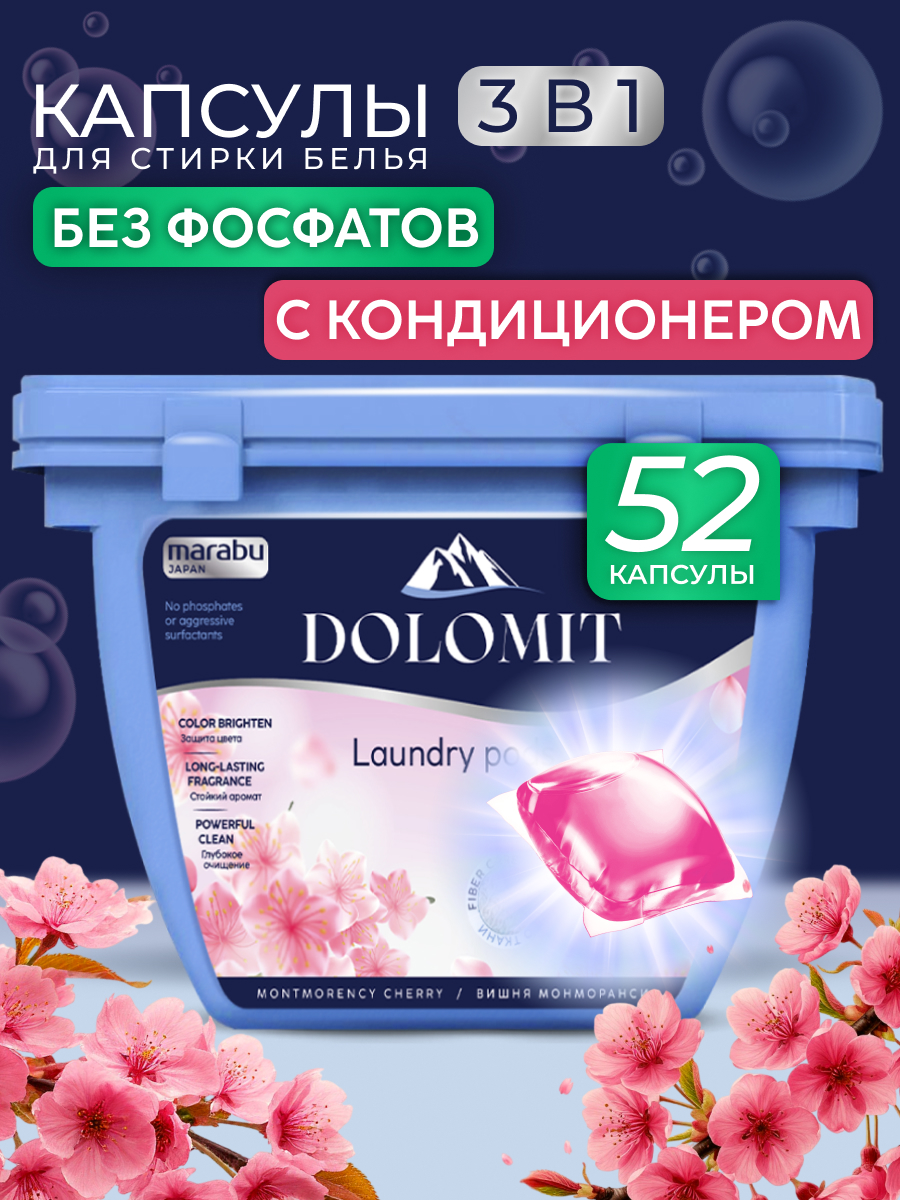Капсулы для стирки MARABU Dolomit Вишня монморанси 52 шт. - фото 1