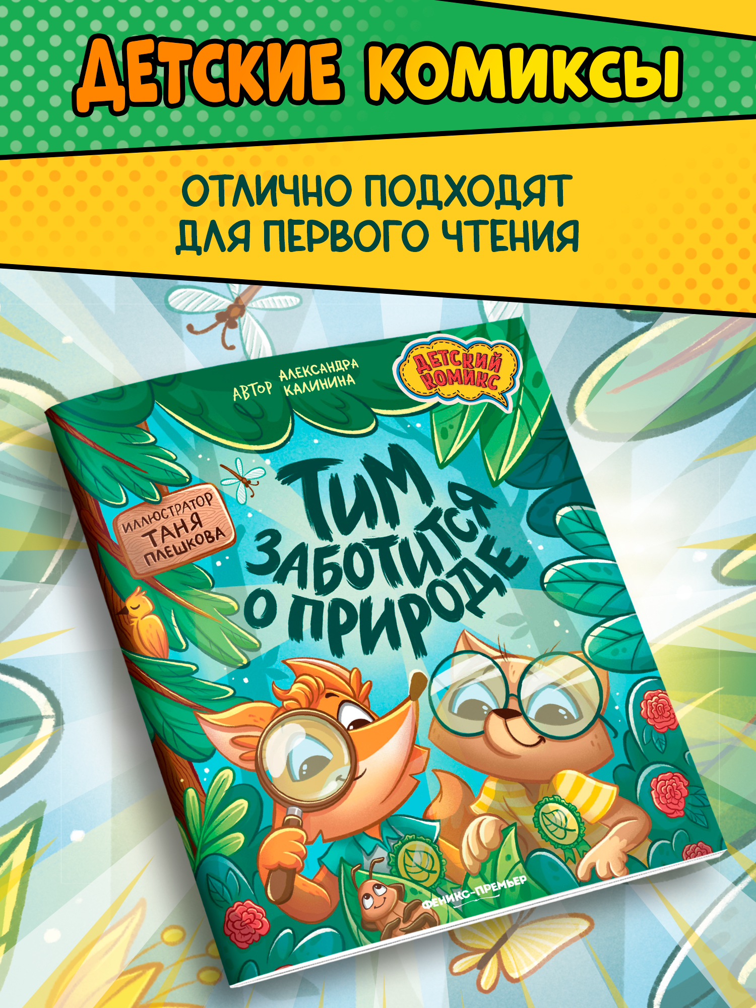 Книга Феникс Премьер Тим заботится о природе авт Калинина - фото 5