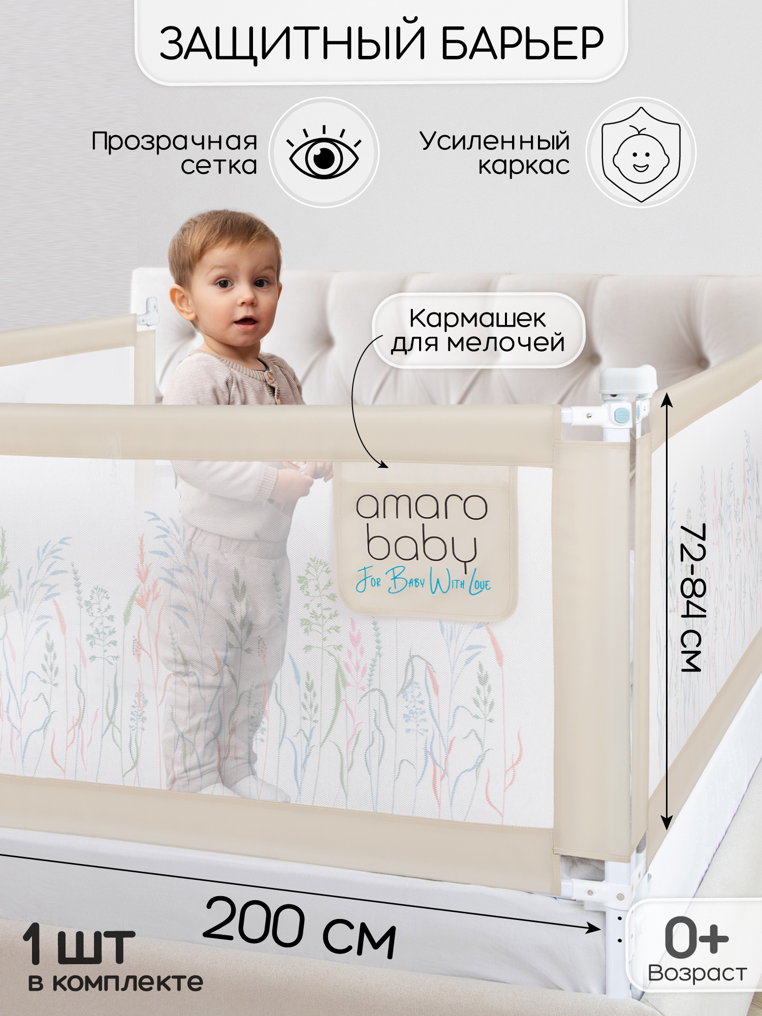 Барьер бежевый 200 см. AmaroBaby Safety of dreams - фото 1