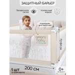Барьер бежевый 200 см. AmaroBaby Safety of dreams