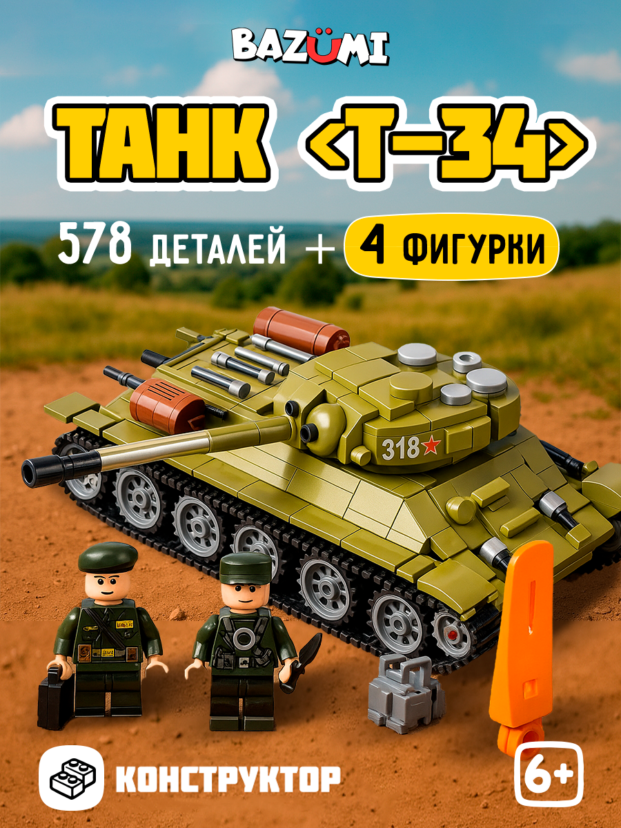 Конструктор BAZUMI Technic Советский танк Т-34 подарок 578 дет. - фото 1