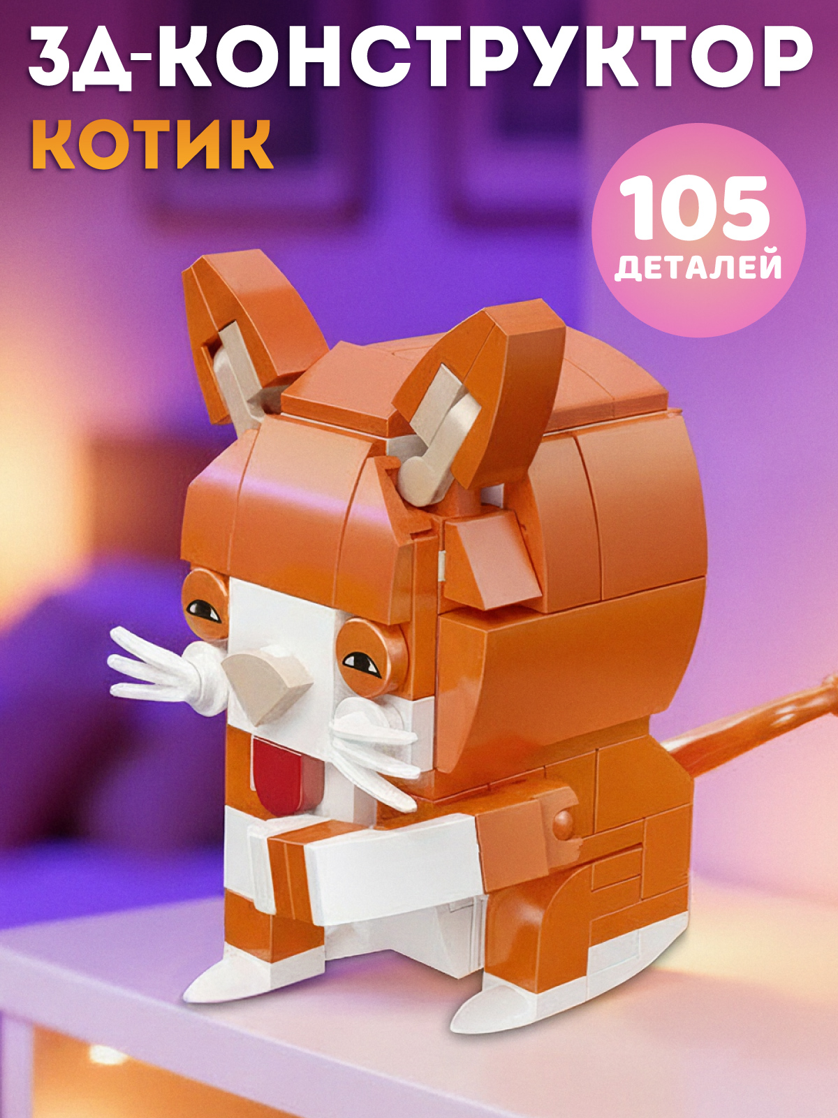 Конструктор Компания Друзей 105 дет. - фото 1