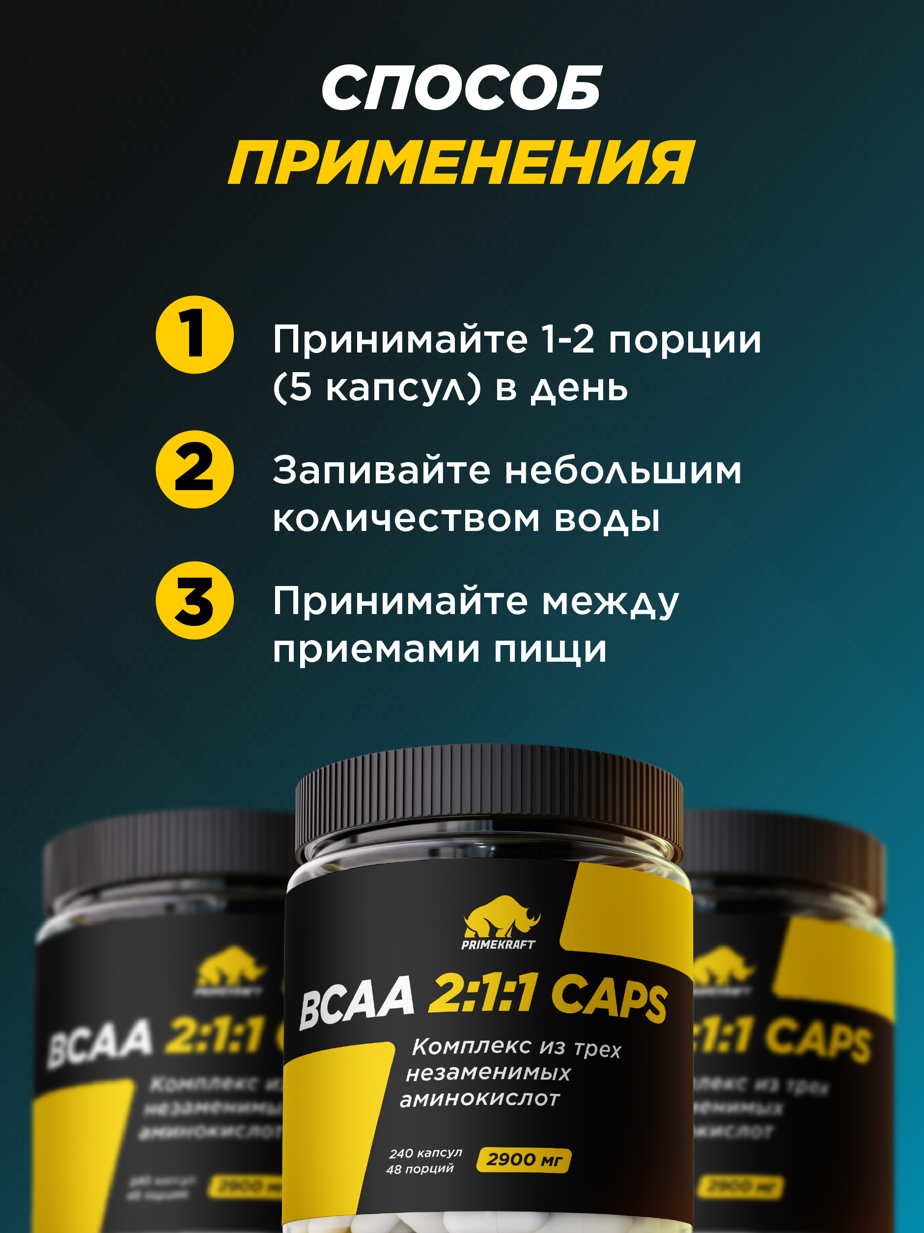 ВСАА 2:1:1 Prime Kraft 240 капсул - фото 5