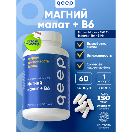 Магний малат + Витамин B6 qeep 60 капсул