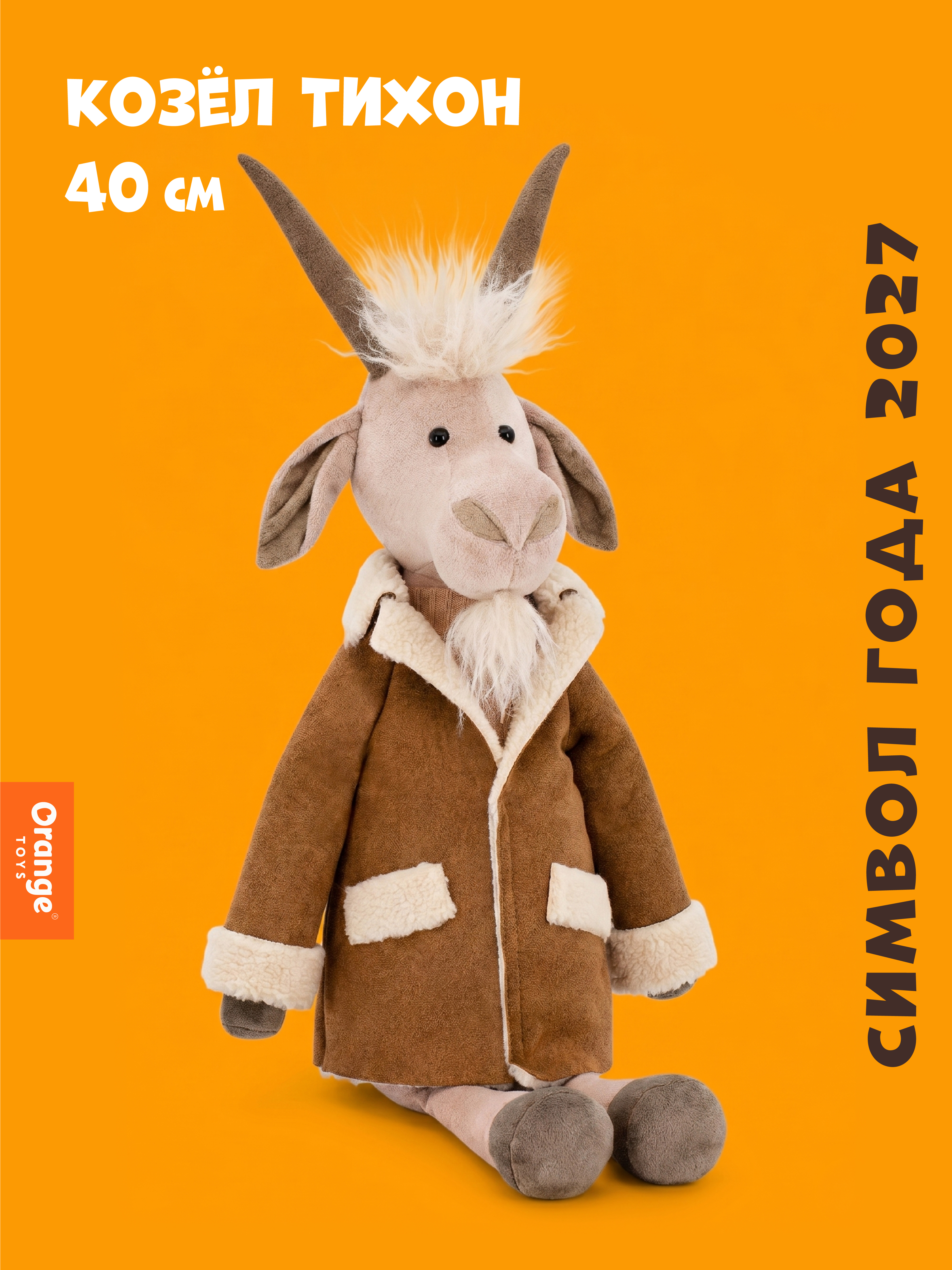 Мягкая игрушка Orange Toys Козёл Тихон 40 см - фото 1