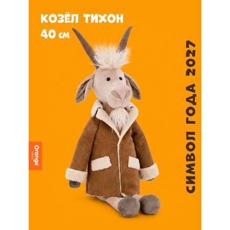 Мягкая игрушка Orange Toys Козёл Тихон 40 см