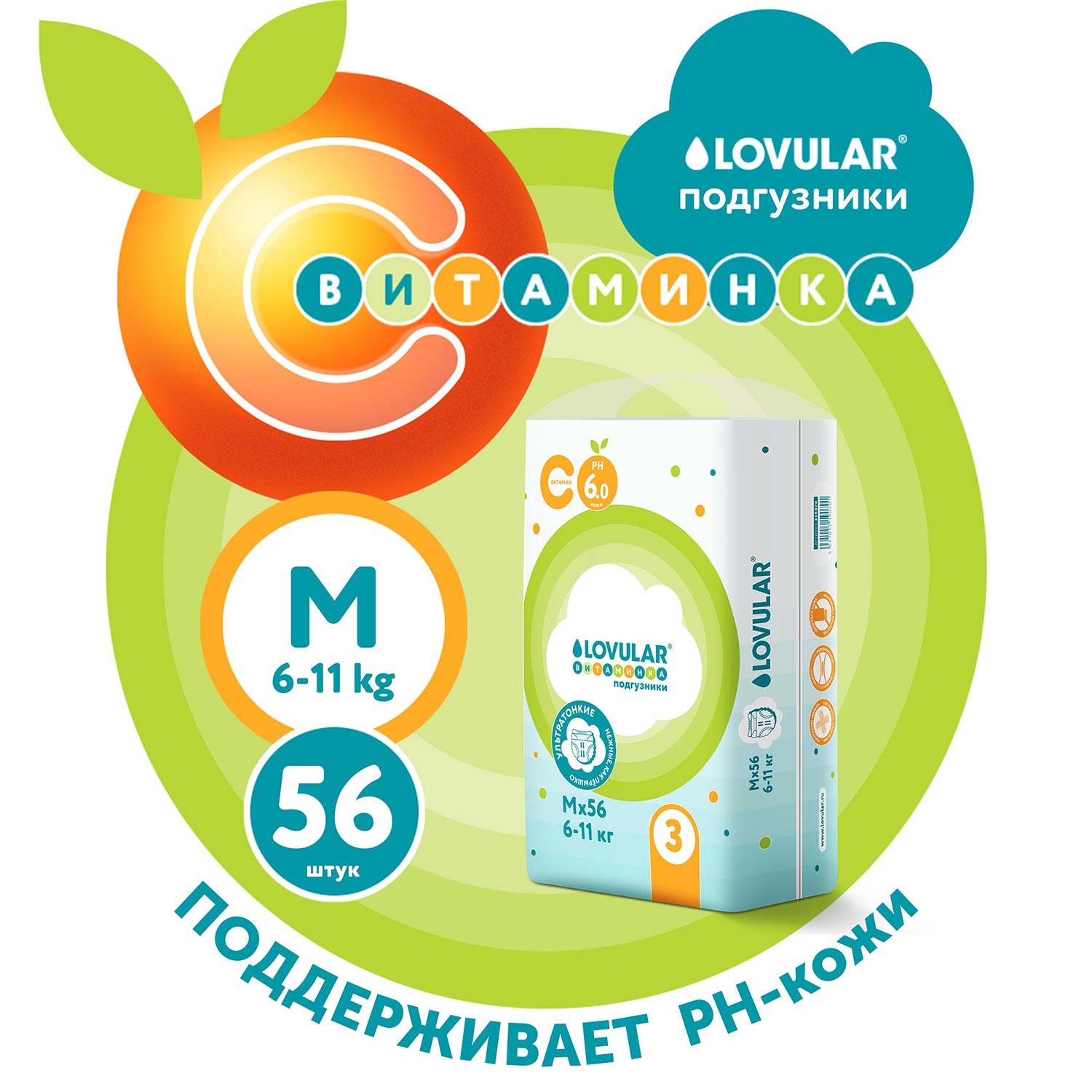 Подгузники LOVULAR Витаминка M (6-11кг) 56 шт. - фото 1