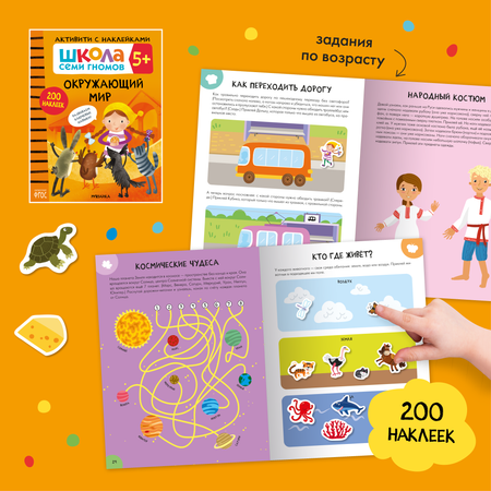 Комплект Школа Семи Гномов Активити с наклейками 5+ 4 книги