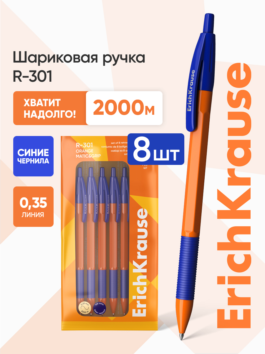 Ручка шариковая ErichKrause 8 шт. - фото 1