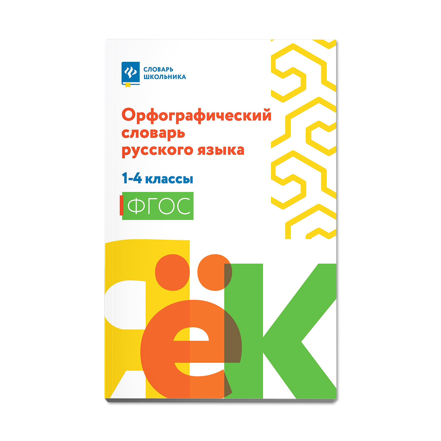 Книга Феникс Орфографический словарь русского языка: 1-4 классы - фото 1