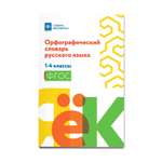 Книга Феникс Орфографический словарь русского языка: 1-4 классы