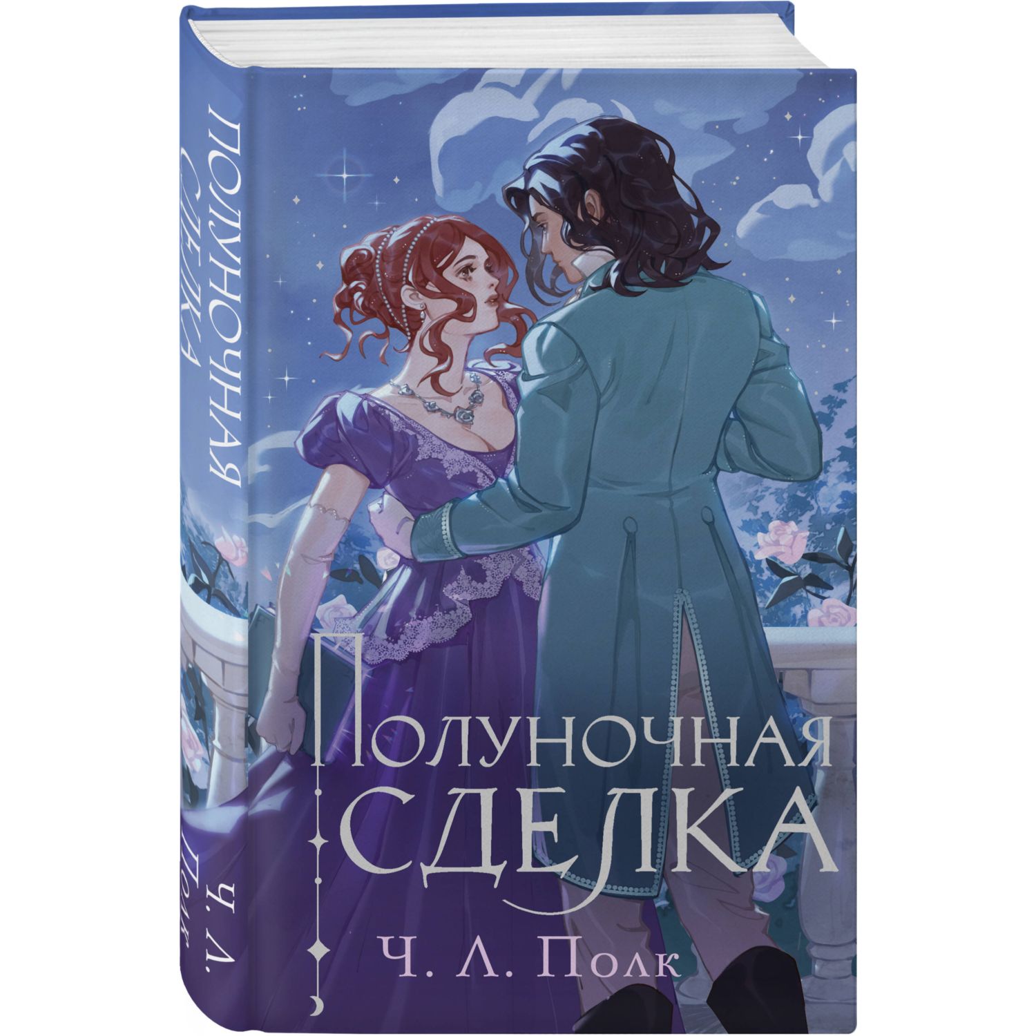 Книга Эксмо Полуночная сделка - фото 1