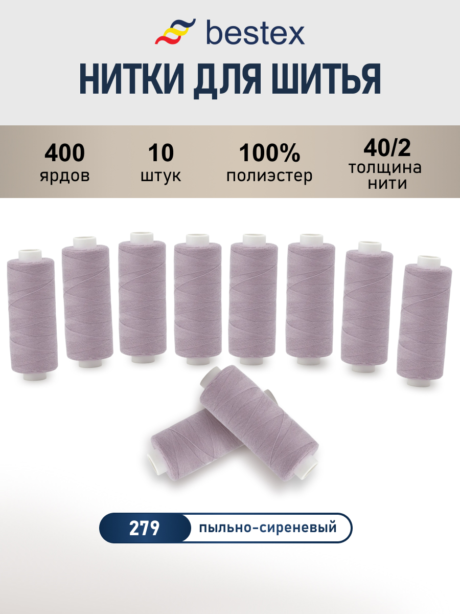 Нитки для шитья 40/2 Bestex 10шт цв 279 - фото 1