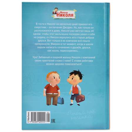 Книга Махаон Малыш Николя. Лучшие друзья на свете