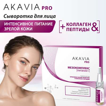 Сыворотка АКАВИЯ