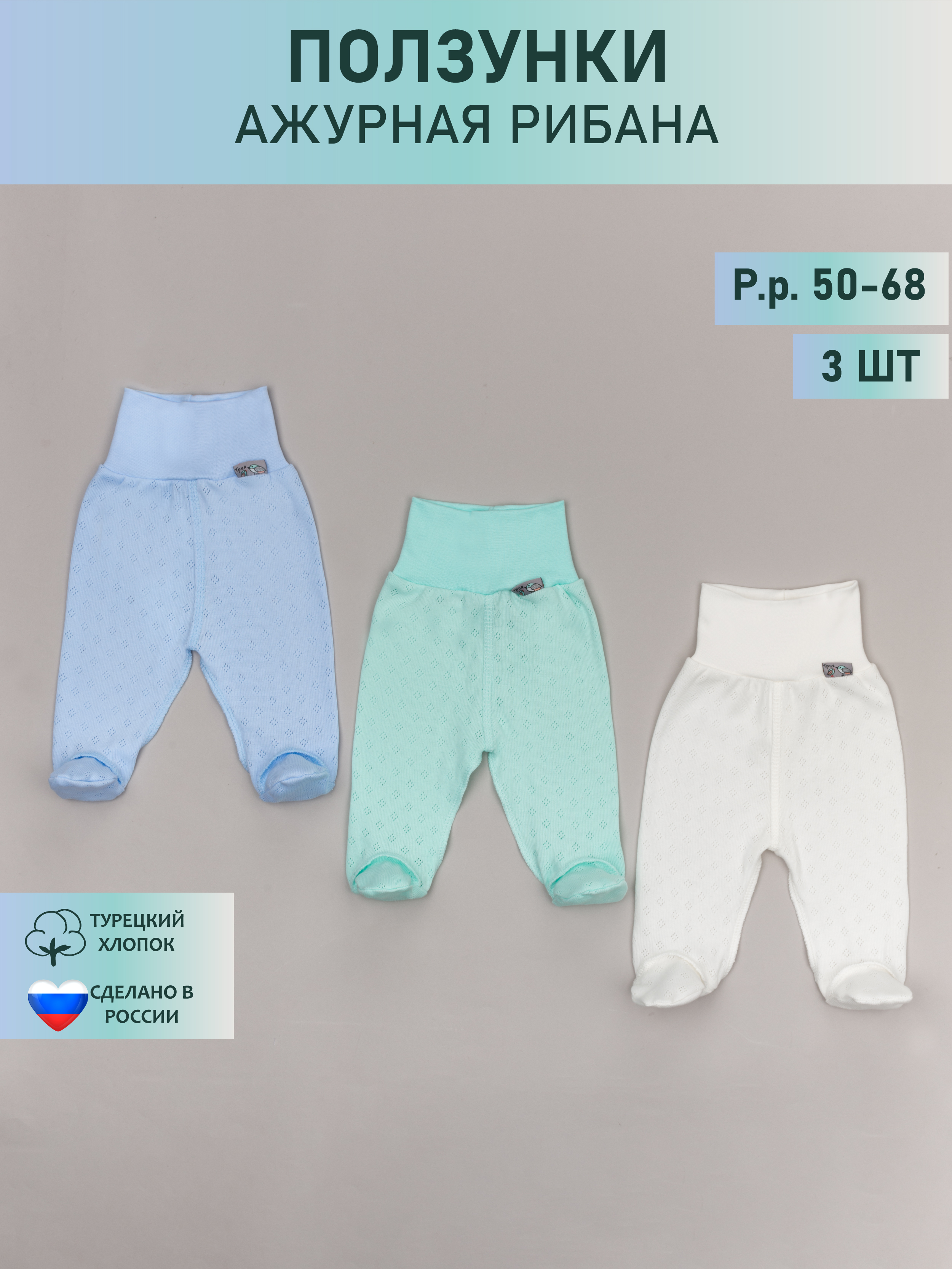 Ползунки 3 шт ТРИЯ 201_3шт ажур рибана голубой/ментол/экрю - фото 2