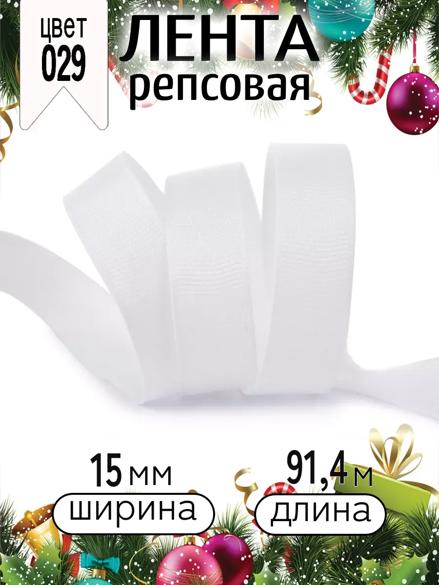 Лента для рукоделия и упаковки Magic 4 Hobby белый 15 мм 91.4 м - фото 4