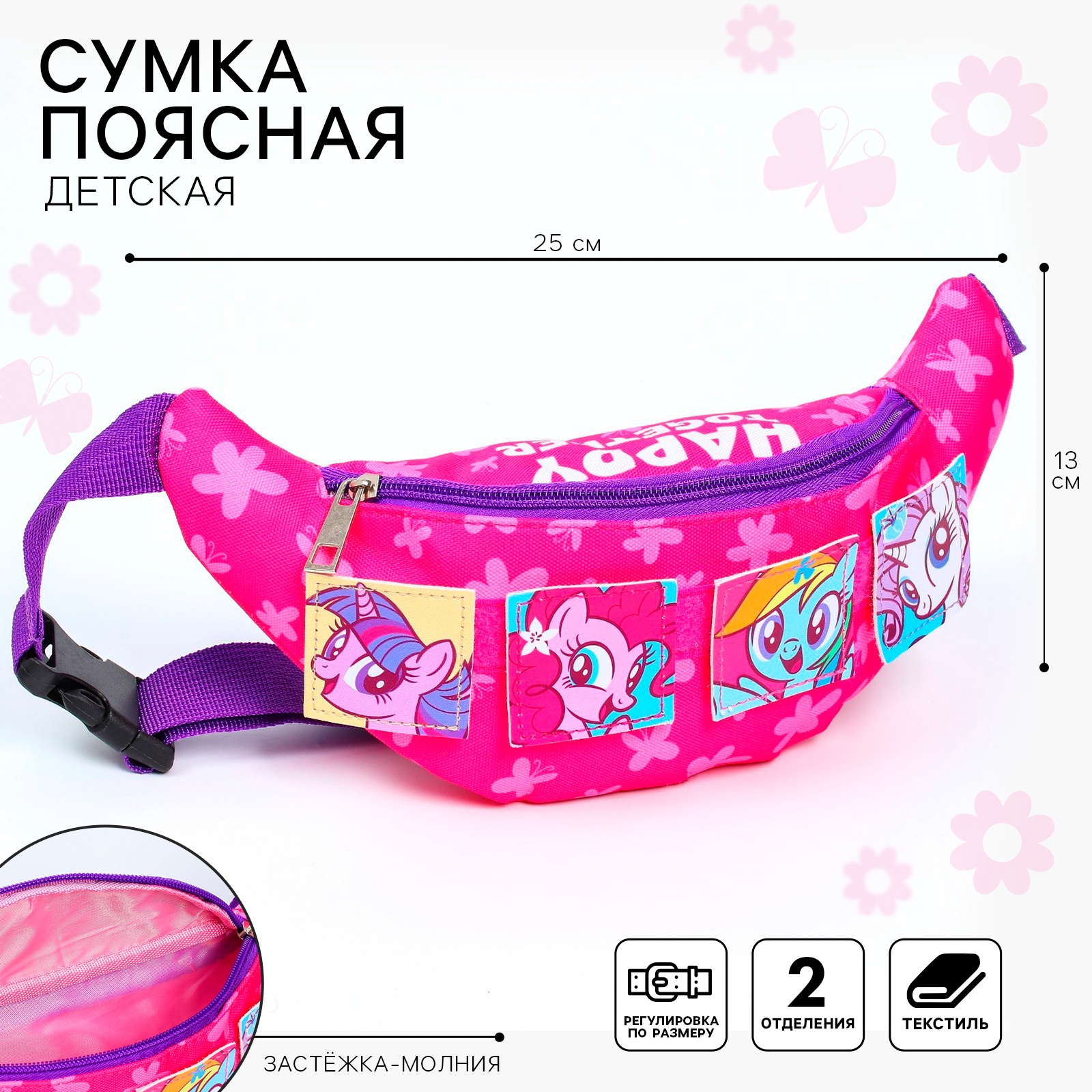 Сумка My Little Pony поясная - фото 2