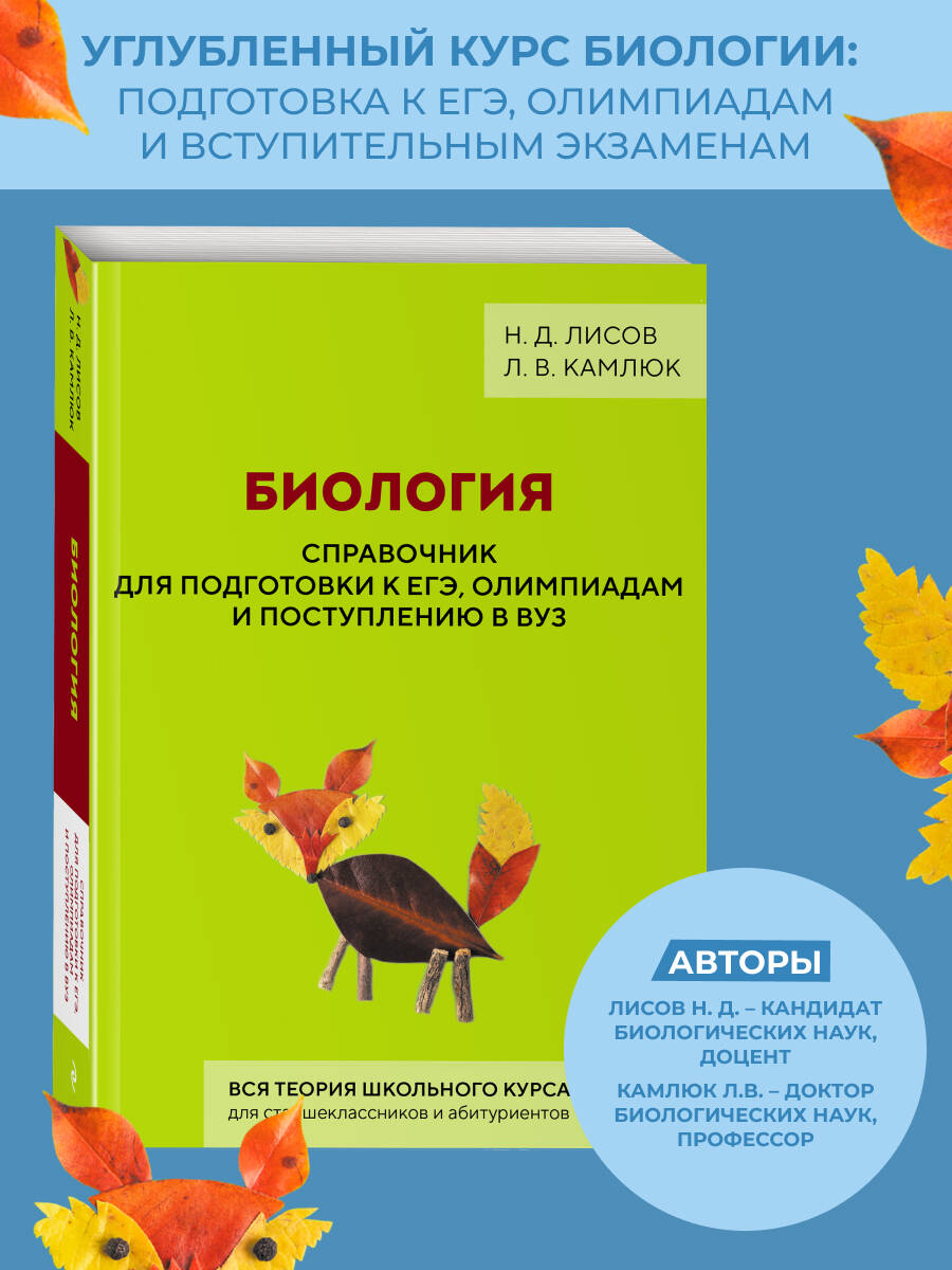 Книга Эксмо Биология. Справочник для подготовки к ЕГЭ, олимпиадам и поступлению в вуз - фото 1