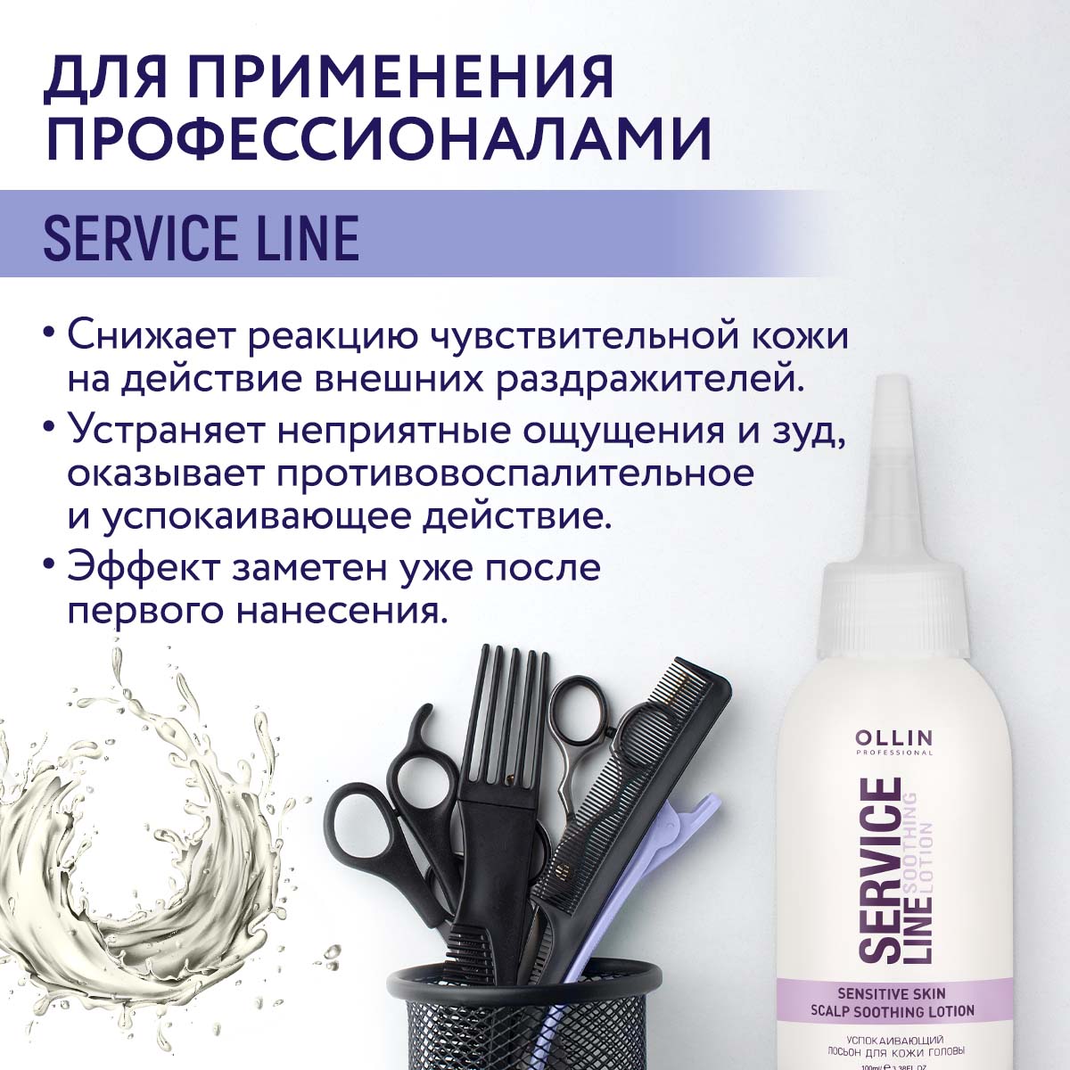 Лосьон Ollin service line для кожи головы успокаивающий 100 мл - фото 2