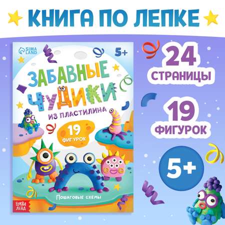 Книга Буква-ленд по лепке из пластилина Забавные чудики 19 фигурок