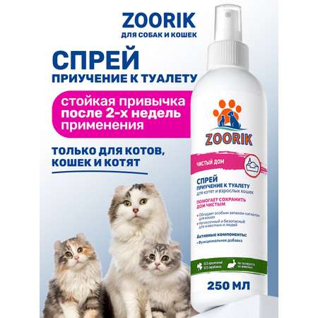Спрей для кошек ZOORIK приучение к туалету 250 мл