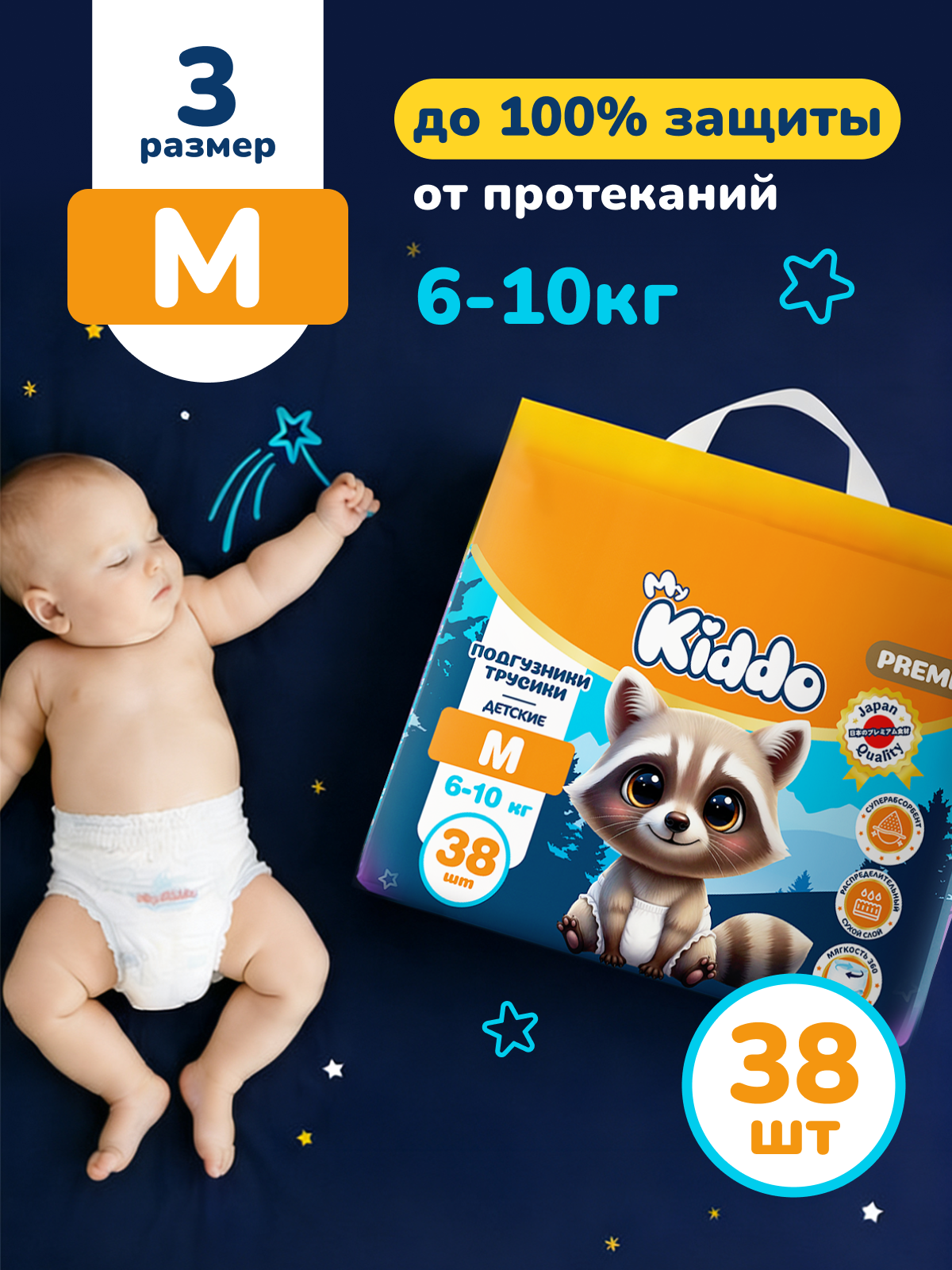 Трусики MyKiddo Premium M (6-10 кг) 38 шт. - фото 1