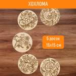 Набор досок для выжигания Раскрась и подари Хохлома DR-1082