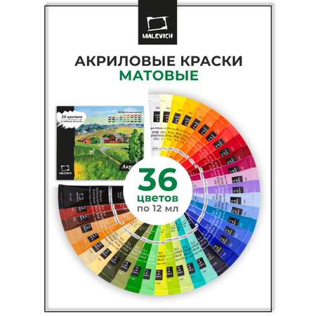 Краски акриловые Малевичъ 36 цв.