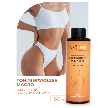 Масло AXIONE 150 мл