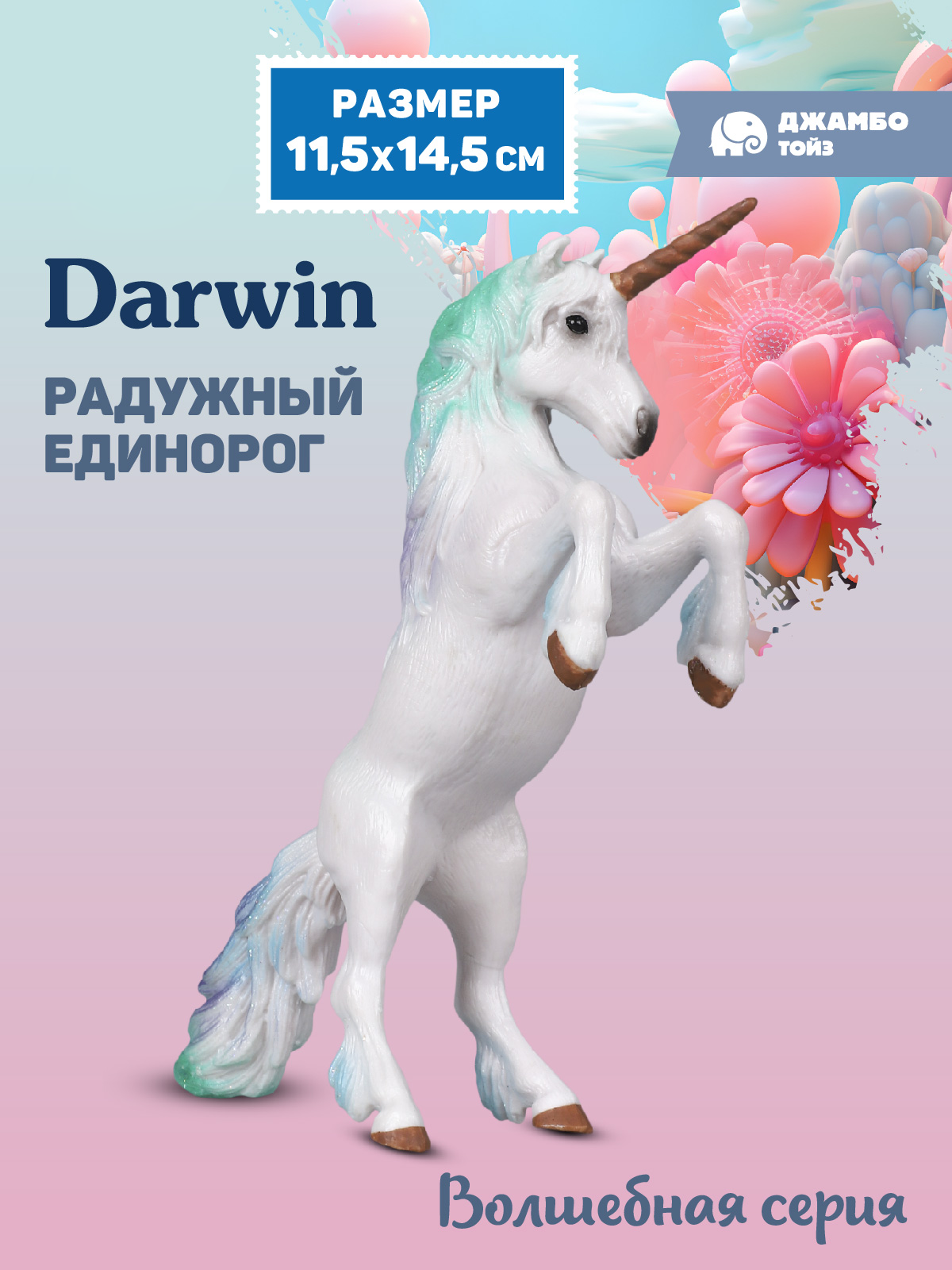 Фигурка DARWIN Волшебная лошадь Единорог - фото 1